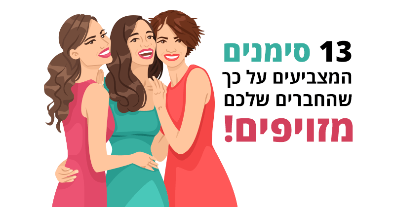 חברים אמיתיים