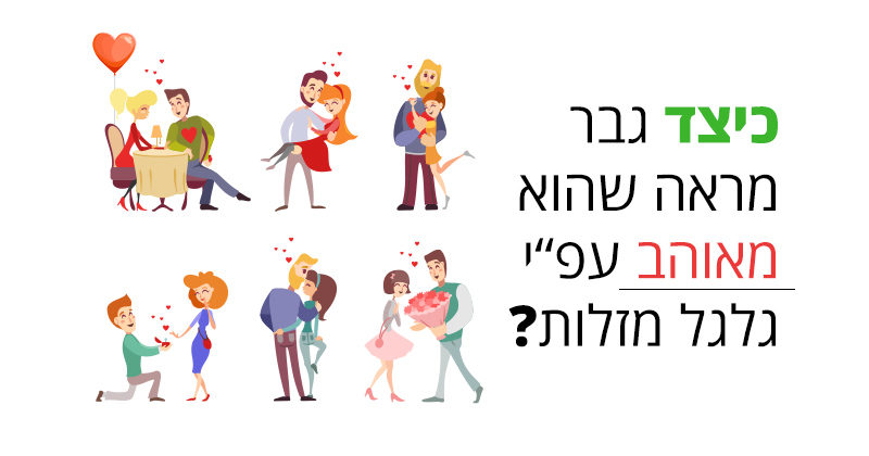 גבר מאוהב