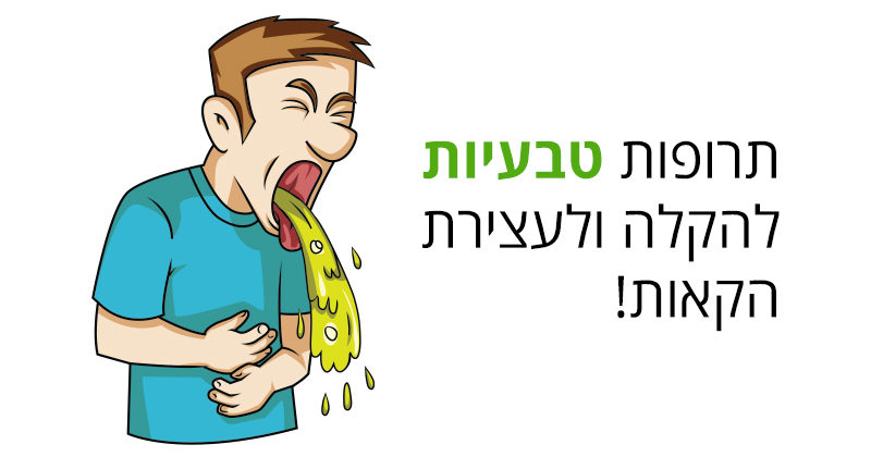 הקאות