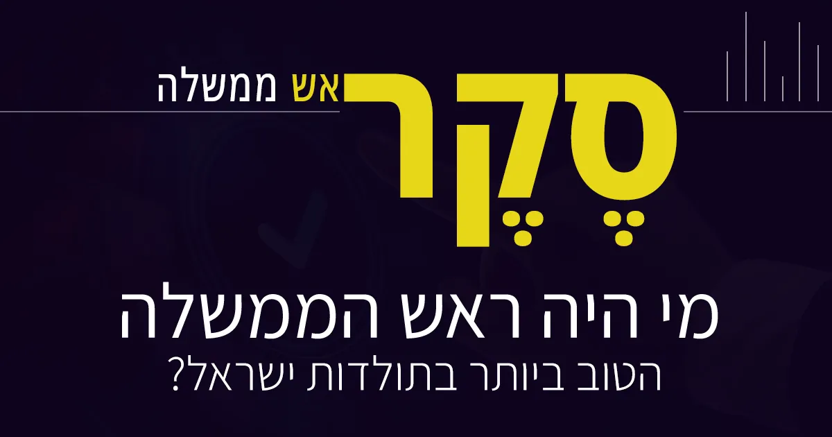 סקר ראש ממשלה