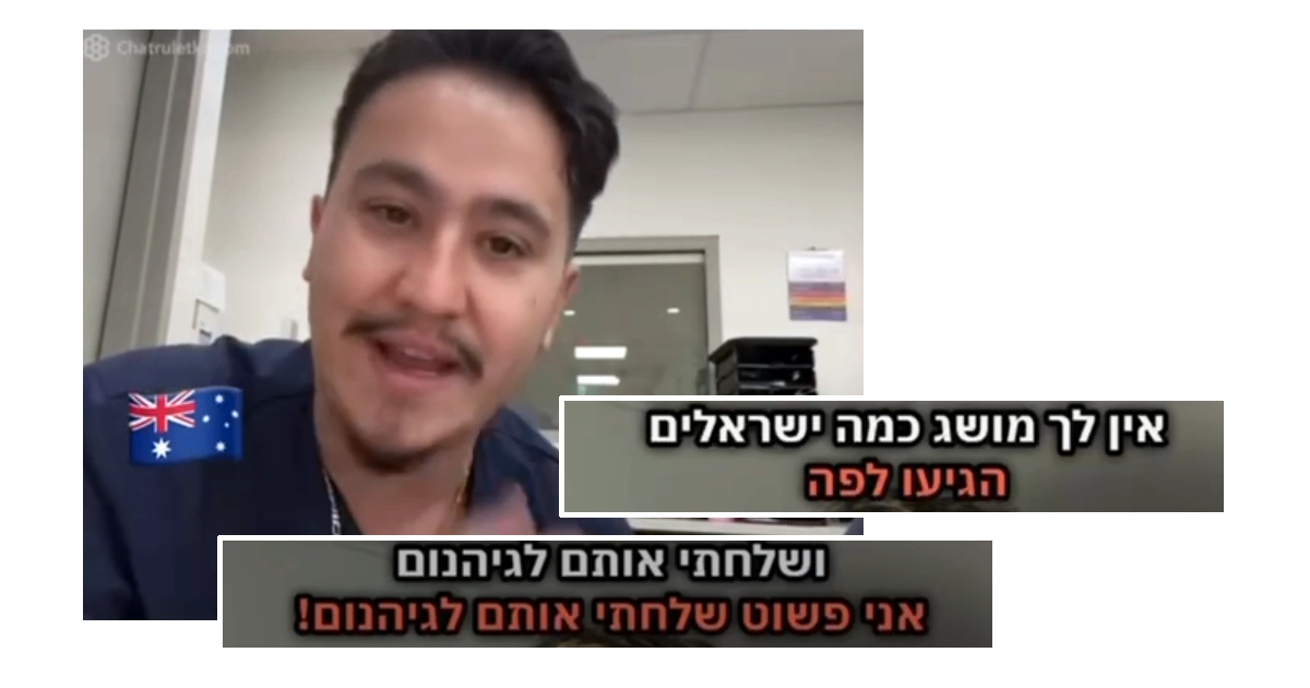 רופא במדי מערכת הבריאות של ניו סאות' ויילס, אוסטרליה, מופיע בשיחת וידאו כשהוא מדבר. לצד פניו מופיעות כתוביות בעברית המצטטות אותו, ובהן אמירות מאיימות כלפי ישראלים, כולל משפטים כמו "אין לך מושג כמה ישראלים הגיעו לפה" ו-"אני פשוט שלחתי אותם לגיהנום!.