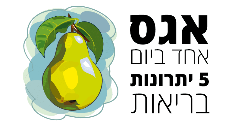 אגס - 5 יתרונות הבריאות המופלאים, באכילת אגס אחד ביום בלבד