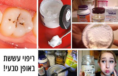 איך לרפא עששת באופן טבעי