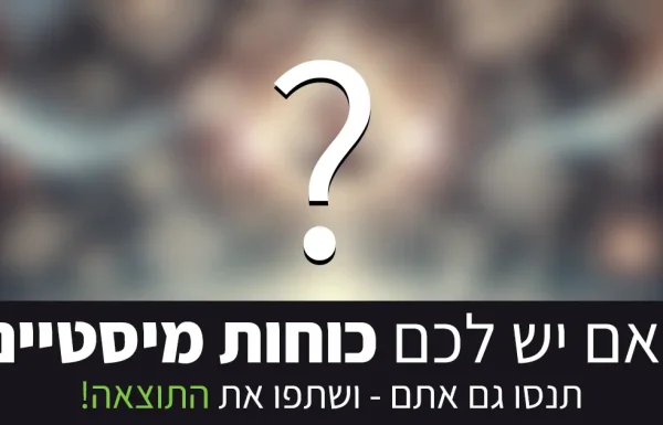 מחשבון מיסטיקה: האם מסתתרים בכם כוחות, בואו ותגלו