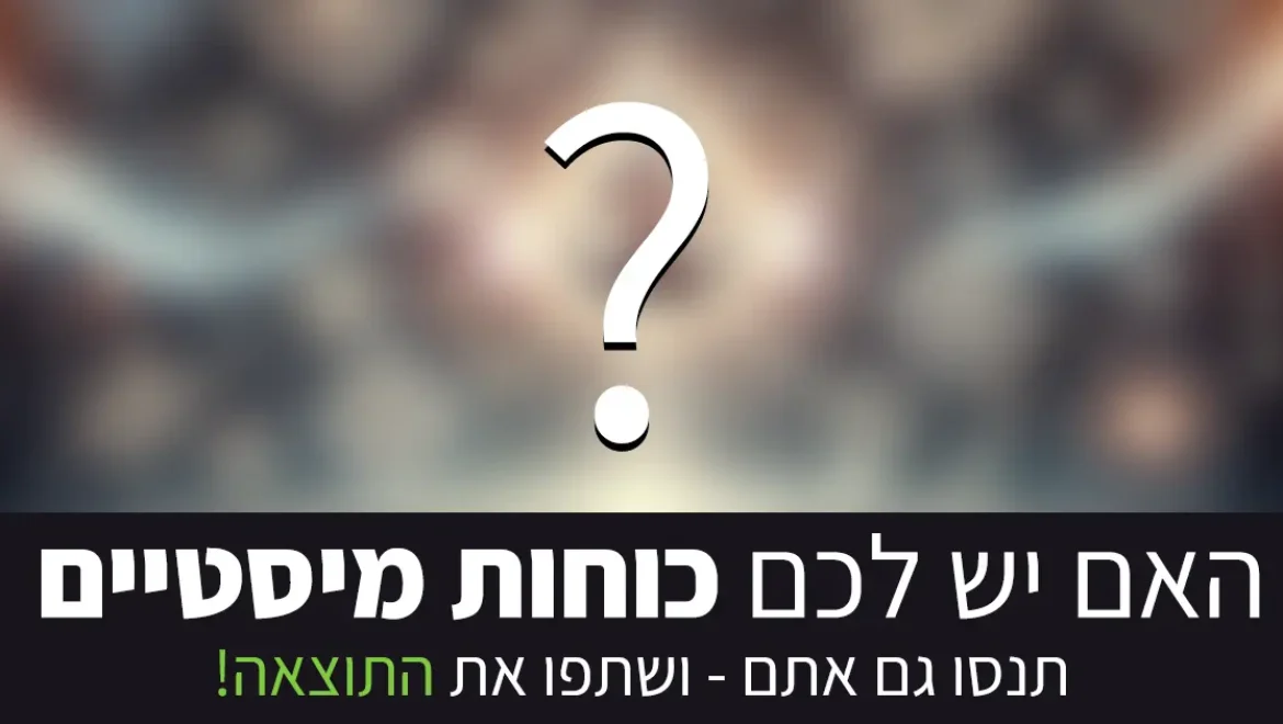 מחשבון מיסטיקה: האם מסתתרים בכם כוחות, בואו ותגלו