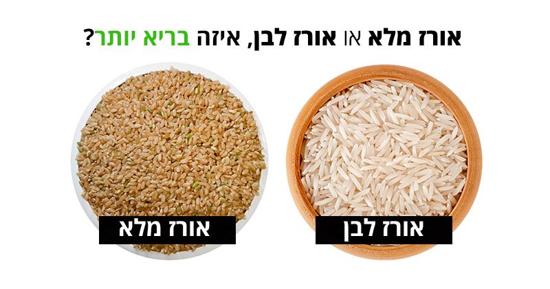 אורז מלא או אורז לבן, איזה בריא יותר?