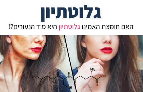 גלוטתיון, כל מה שחשוב לדעת ומקורות המזון