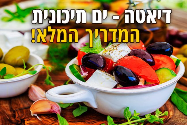 דיאטה ים תיכונית - המדריך המלא למתחילים