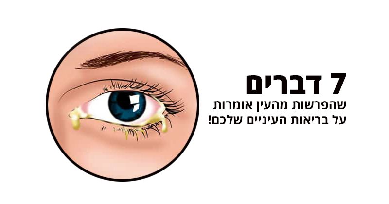 הפרשות מהעין אומרות לכם דברים על בריאות העיניים שלכם