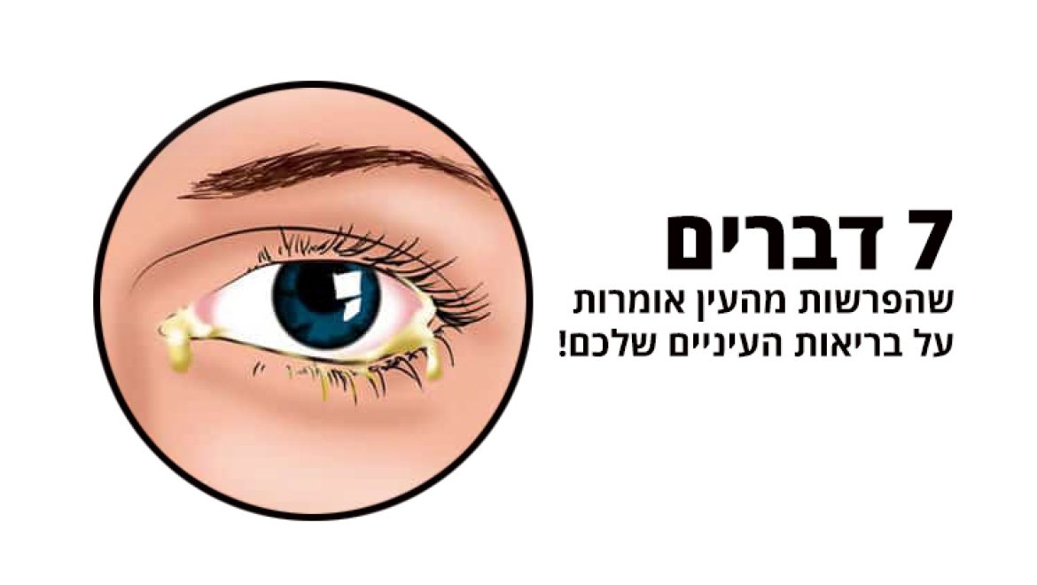 הפרשות מהעין אומרות לכם דברים על בריאות העיניים שלכם