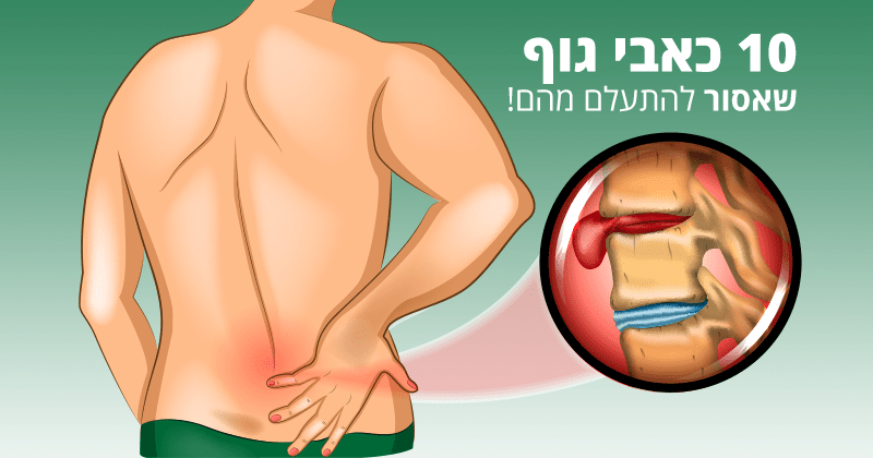 כאב בגוף – 10 סוגים שאסור להתעלם מהם