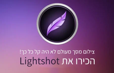 צילום מסך מעולם לא היה קל כל כך! הכירו את Lightshot