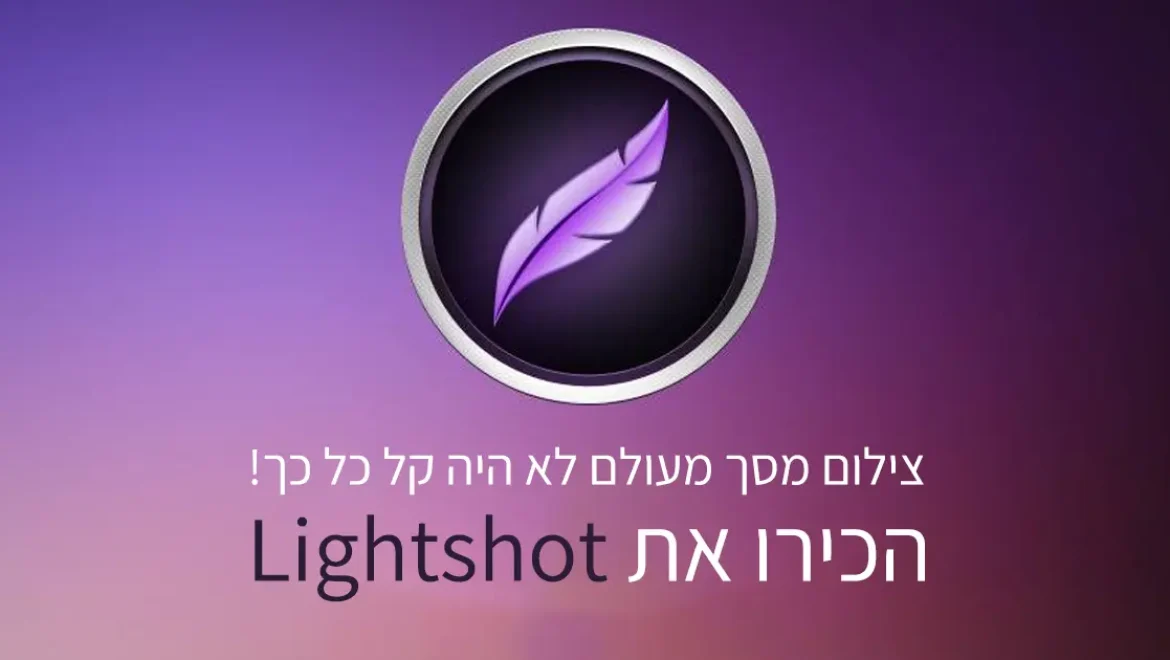 צילום מסך מעולם לא היה קל כל כך! הכירו את Lightshot