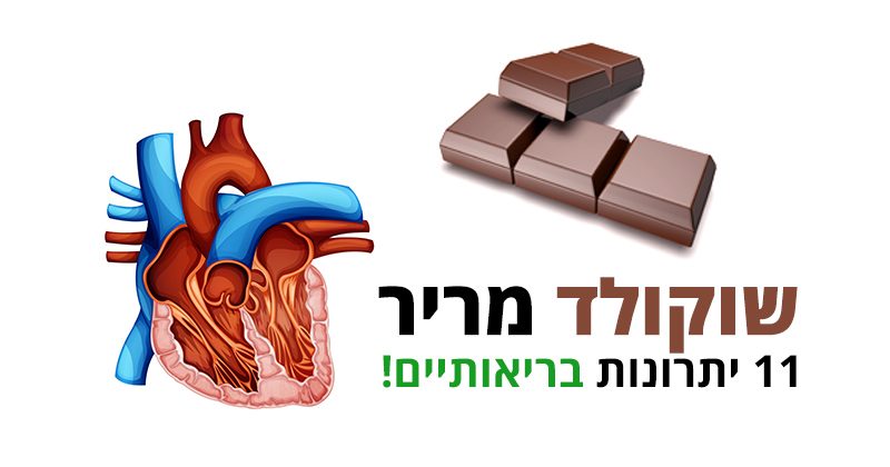 שוקולד מריר, 11 סיבות לאכול אותו בהנאה