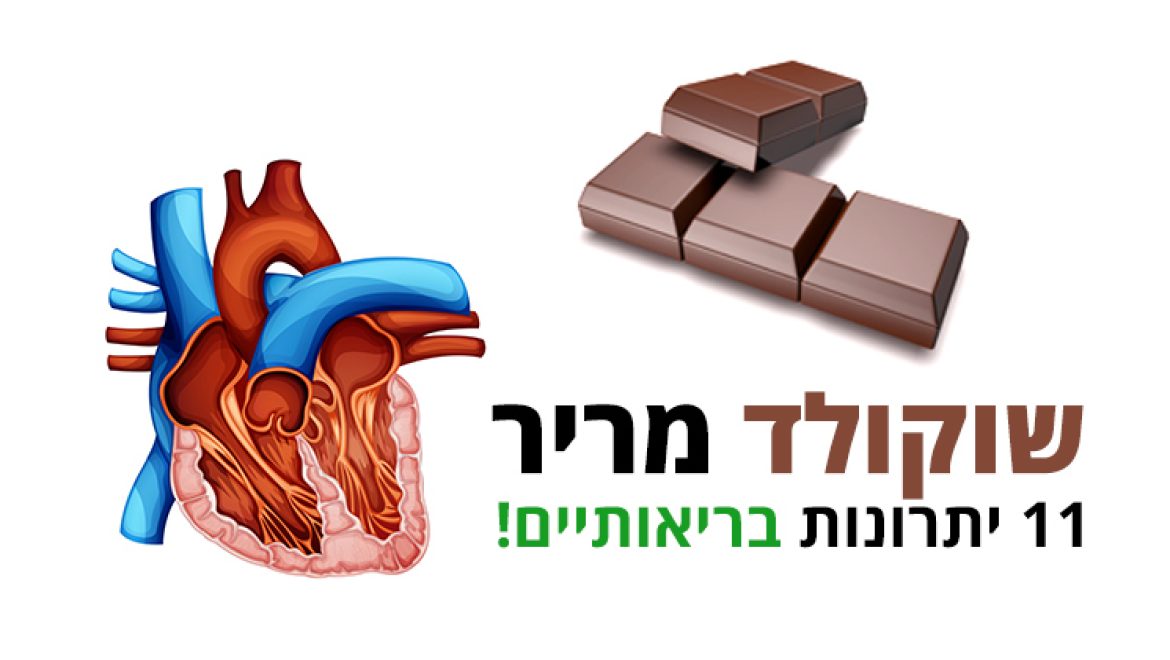 שוקולד מריר, 11 סיבות לאכול אותו בהנאה